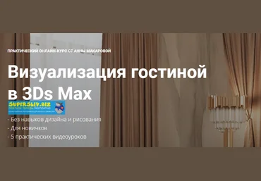 Графиум Анна Макарова - Визуализация гостиной в 3Ds Max 2020 слив