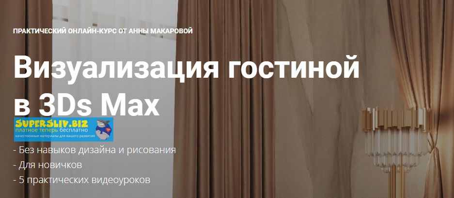 Графиум Анна Макарова - Визуализация гостиной в 3Ds Max 2020 слив курса
