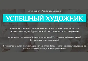 Александра Озерова Успешный художник. Пакет Лайт 2021 слив