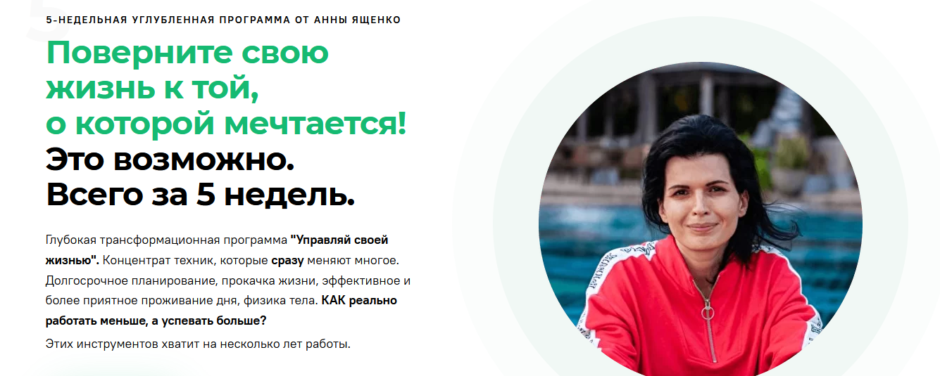 Анна Ященко Управляй своей жизнью 2021 слив курса