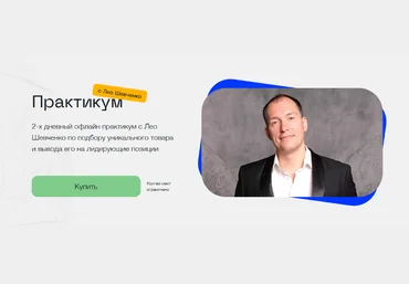 Лео Шевченко Практикум по выходу на маркетплейсы 2022 слив