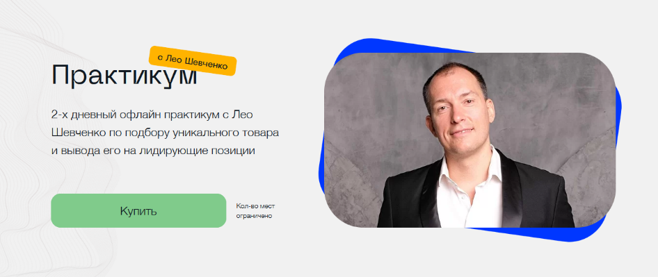 Лео Шевченко Практикум по выходу на маркетплейсы 2022 слив курса