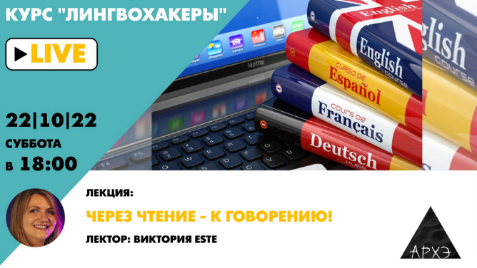 Виктория Este Архэ Через чтение — к говорению! Лингвохакеры 2022 слив курса
