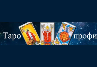 Гермополь Алексей Игнатов - Таро-профи. 1 ступень 2023 слив