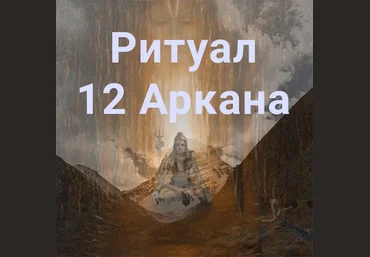 Атлантида Ритуал 12 Аркана 2023 слив