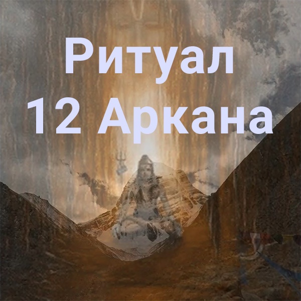 Атлантида Ритуал 12 Аркана 2023 слив курса