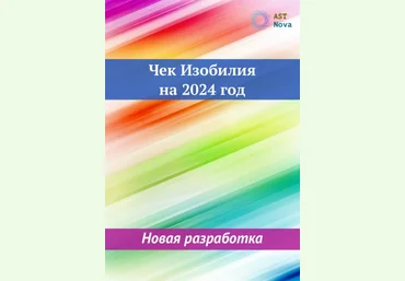 Ast Nova Чек Изобилия на 2024 год 2023 слив