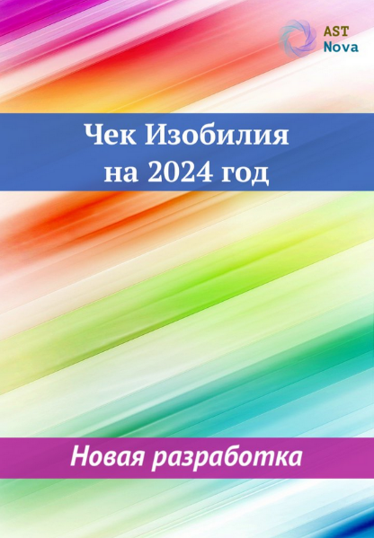 Ast Nova Чек Изобилия на 2024 год 2023 слив курса