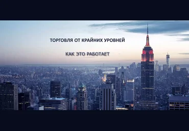 Константин Шилин Торговля от крайних уровней 2018 слив