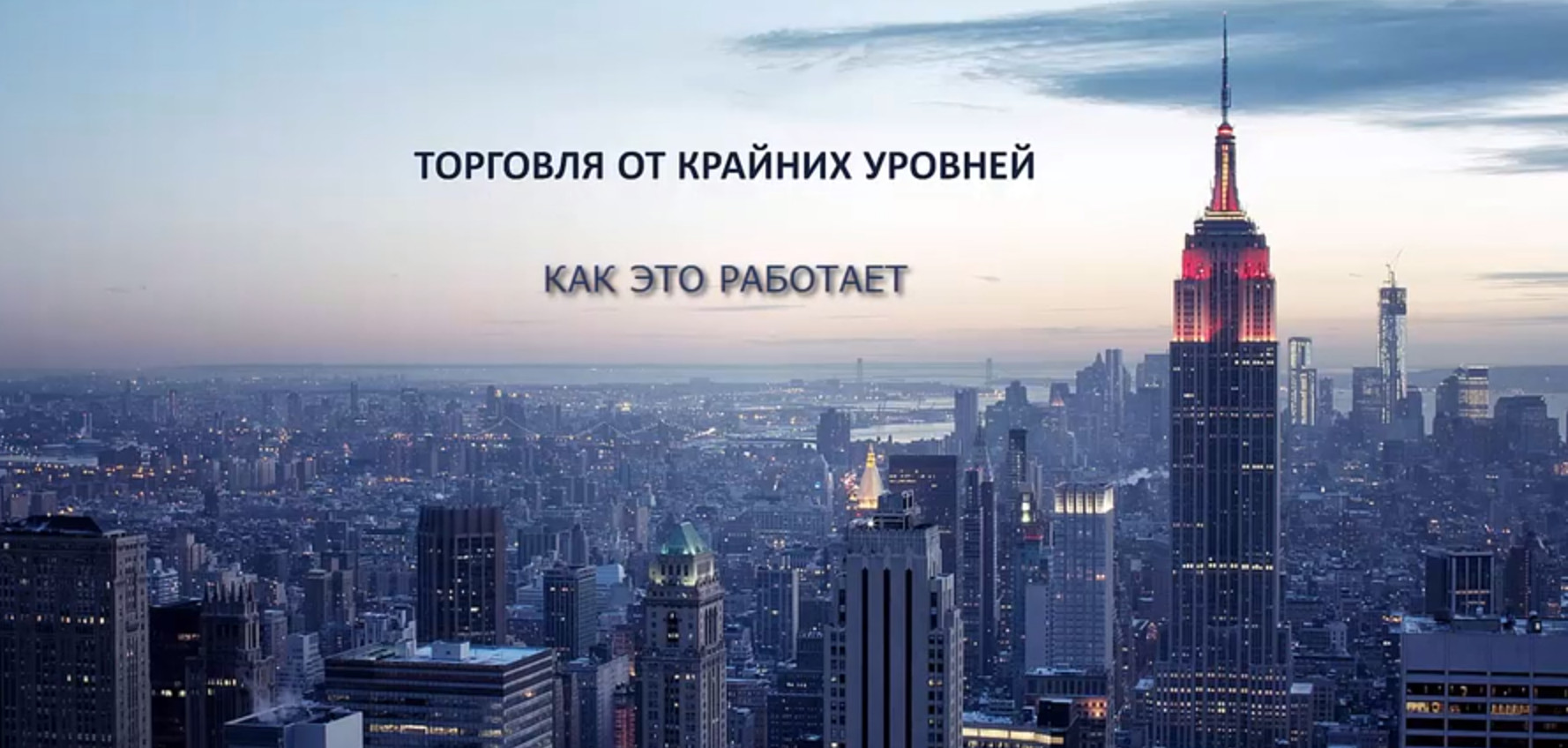 Константин Шилин Торговля от крайних уровней 2018 слив курса