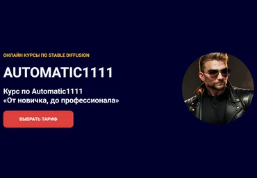 Олег Конюков Курс по Automatic1111 «От новичка, до профессионала» 2024 слив