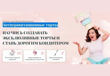 Евгения Волошина Антигравитационные торты. Мастер антигравитации 2020 слив