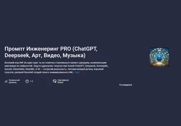 Аве Кодер Stepik Промпт инженеринг Pro: ChatGPT, Deepseek, арт, видео, музыка 2025 слив