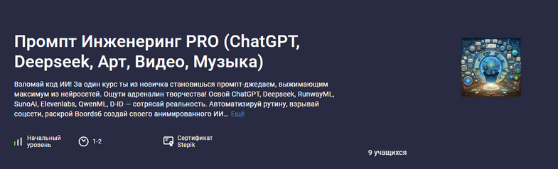 Аве Кодер Stepik Промпт инженеринг Pro: ChatGPT, Deepseek, арт, видео, музыка 2025 слив курса