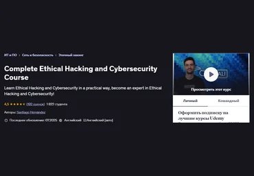 Udemy Santiago Hernández ― Полный курс этичного взлома и кибербезопасности 2025 скачать слив