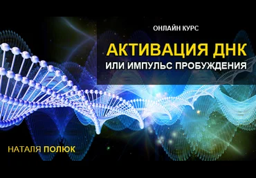 Активация ДНК или Импульс Пробуждения слив