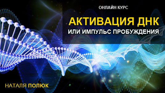 Активация ДНК или Импульс Пробуждения слив курса