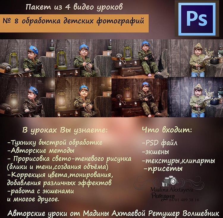 Обработка детских фотографий Урок №8 - Ахтаева 2016 слив курса
