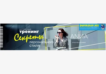 Анна Юнкина Секреты персонального стиля. Тренинг слив