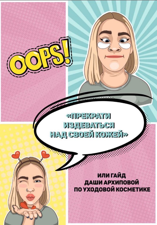 Dasharhipova Гайд «По уходовой косметике» 2020 слив курса