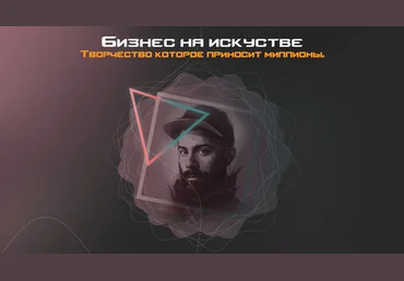 Snitch Белый Бизнес на искусстве. Творчество которое приносит миллионы! 2020 слив