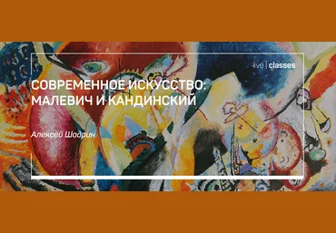 Алексей Шадрин Современное искусство: Малевич и Кандинский 2021 скачать слив