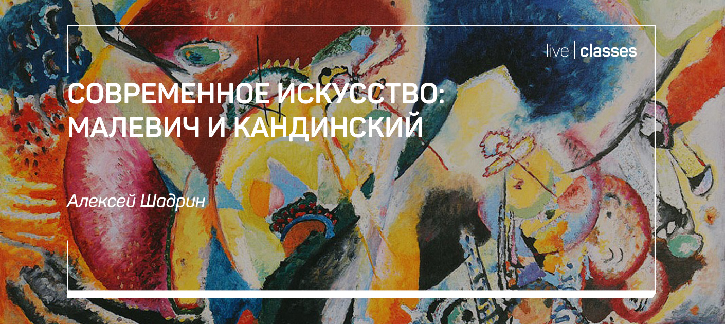 Алексей Шадрин Современное искусство: Малевич и Кандинский 2021 слив курса