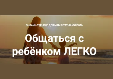Татьяна Поль Общаться с ребёнком ЛЕГКО 2021 слив