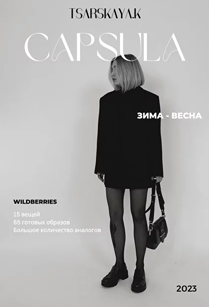 Екатерина Царская Капсула зима-весна с Wildberries 2023 слив курса