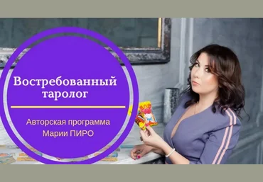 Мария Пиро Востребованный Таролог Эзотерика слив