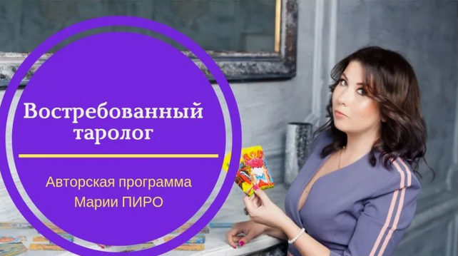 Мария Пиро Востребованный Таролог Эзотерика слив курса