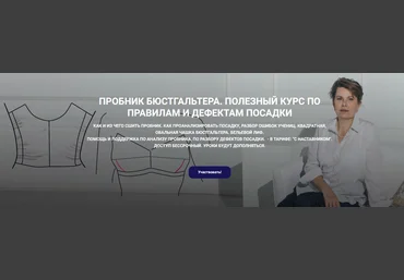 Елена Фоменкова Шитье Пробник бюстгальтера. Полезный курс по правилам и дефектам посадки 2024 слив
