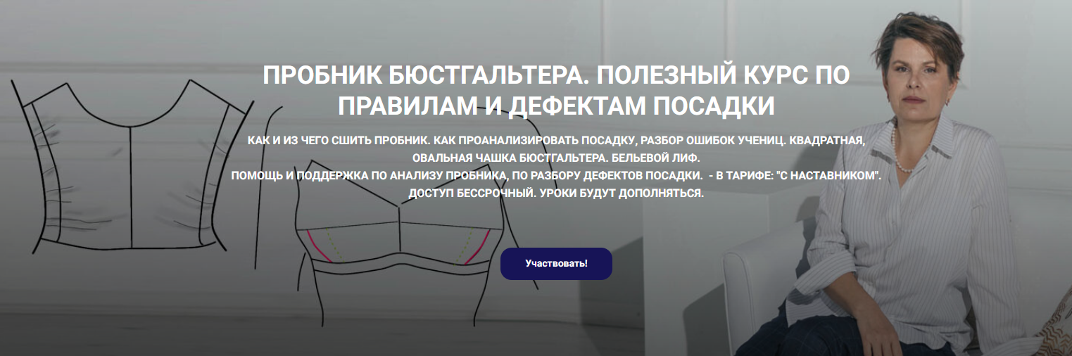 Елена Фоменкова Шитье Пробник бюстгальтера. Полезный курс по правилам и дефектам посадки 2024 слив курса