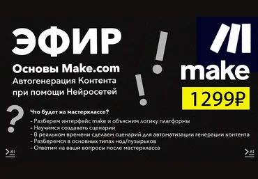 ПродСовет Основы Make.com. Автогенерация контента при помощи нейросетей 2024 слив