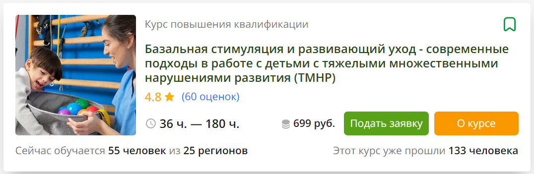 Инфоурок Базальная стимуляция и развивающий уход - современные подходы в работе с детьми с ТМНР слив курса