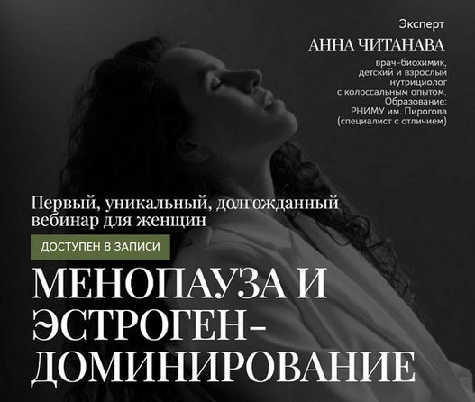 Анна Читанава Менопауза и эстрогендоминирование 2025 слив курса