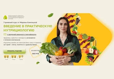 Марина Кимпицкая Введение в практическую нутрициологию 2025 слив