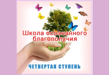 Школа осознанного благополучия. Четвертая ступень. 26 занятие - Герман 2016 слив
