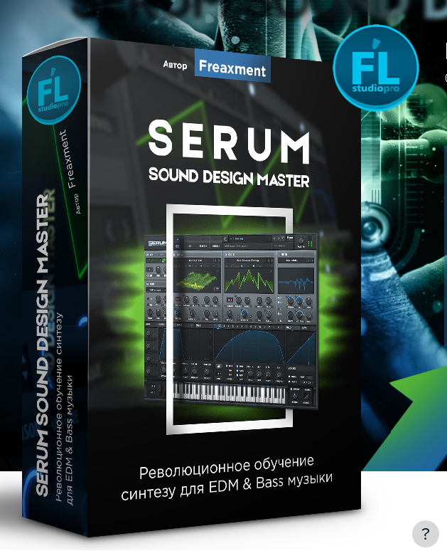 Евгений Василенко Serum Sound Design Master слив курса