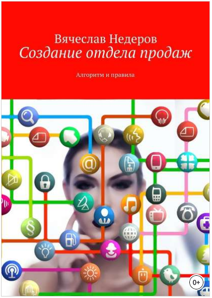 Создание отдела продаж. Алгоритм и правила - Недеров 2018 слив курса