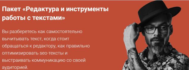 РЕДАКТУРА И ИНСТРУМЕНТЫ РАБОТЫ С ТЕКСТАМИ слив курса