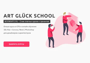 Artgluck School Летний мега онлайн марафон по Revit / Photoshop / 3Ds Max + Corona 2019 слив