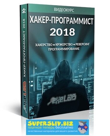 eXeL@B Видеокурс ХАКЕР-ПРОГРАММИСТ 2018 слив курса