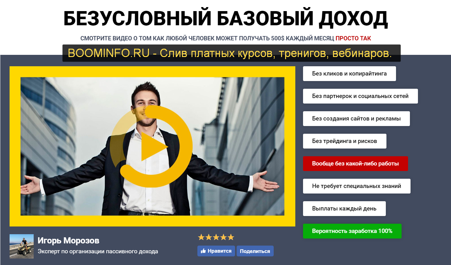 Игорь Морозов Безусловный Базовый Доход 2019 Тариф РАКЕТА слив курса