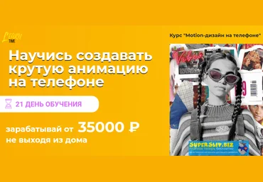Дарья Наумова Motion-дизайн на телефоне 2020 слив