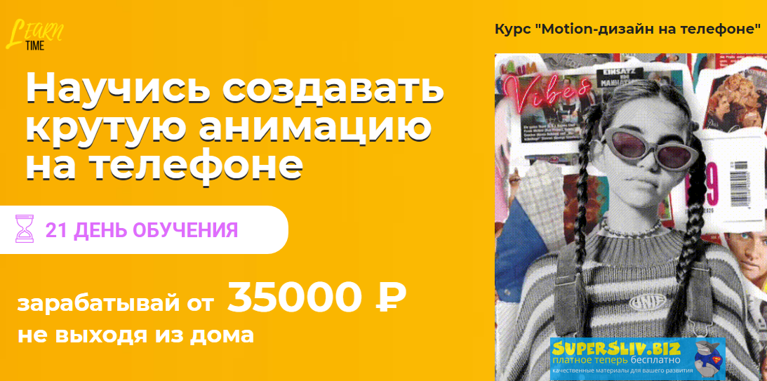 Дарья Наумова Motion-дизайн на телефоне 2020 слив курса