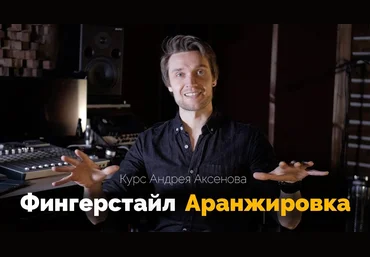 Андрей Аксенов Фингерстайл аранжировка 2020 слив