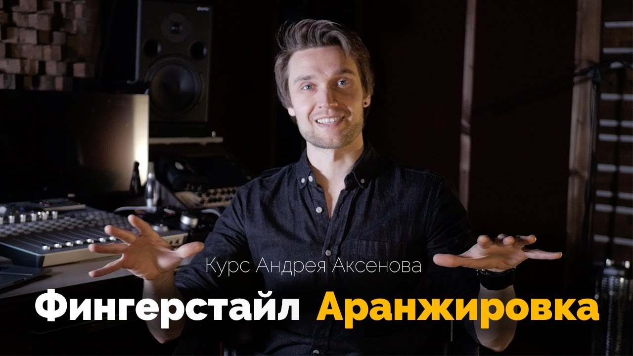 Андрей Аксенов Фингерстайл аранжировка 2020 слив курса