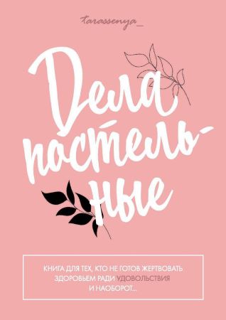Tarassenya Дела постельные слив курса
