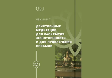 СКИ Действенные медитации 2020 слив